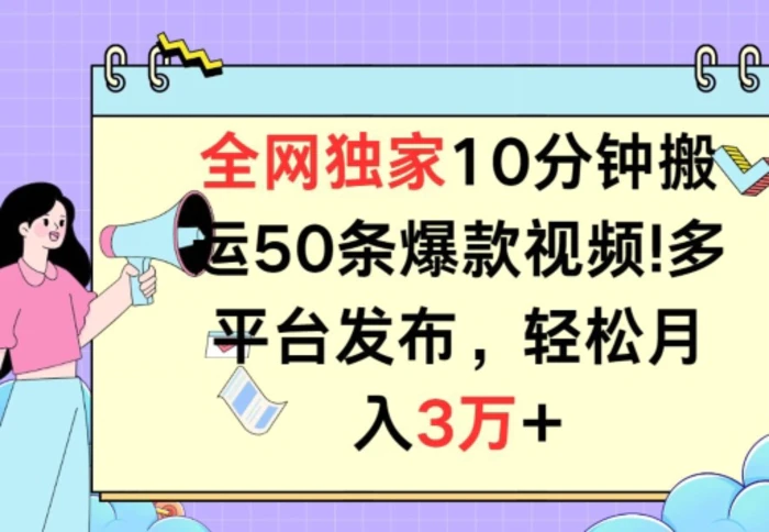 图片[1]-全网独家教学，10分钟搬运80条爆款视频，百分百过原创，多平台发布，长期项目-蛙蛙资源网