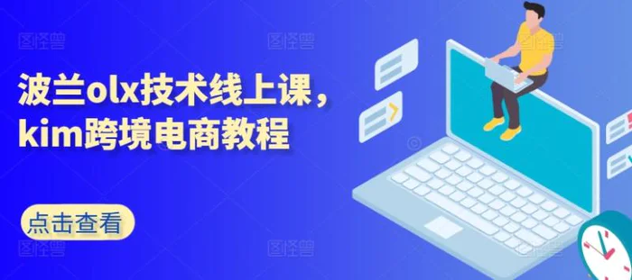 图片[1]-波兰olx技术线上课，kim跨境电商教程-蛙蛙资源网