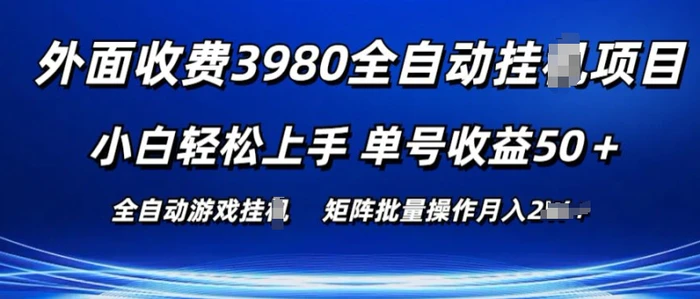 图片[1]-外面收费3980游戏自动搬砖项目 小白轻松上手 单号收益50+ 可批量操作【揭秘】-蛙蛙资源网