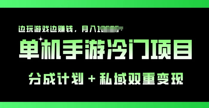 图片[1]-单机手游冷门赛道，分成计划+私域双重变现，边玩游戏边赚钱-蛙蛙资源网