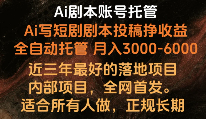 图片[1]-Ai剧本账号全托管，月入躺赚3000-6000，长期稳定好项目。-蛙蛙资源网