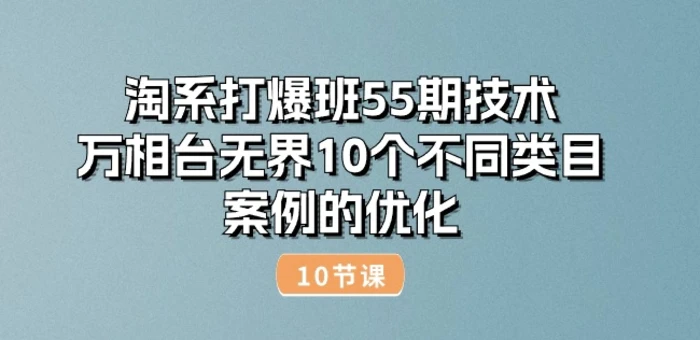 图片[1]-淘系打爆班55期技术：万相台无界10个不同类目案例的优化(10节)-蛙蛙资源网