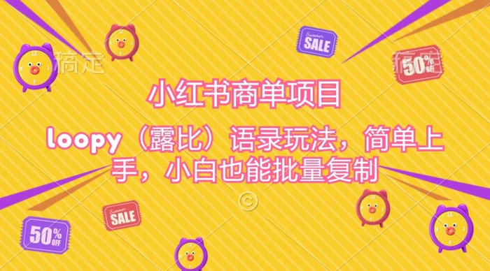 小红书商单项目，loopy玩法，简单上手，小白也能批量复制