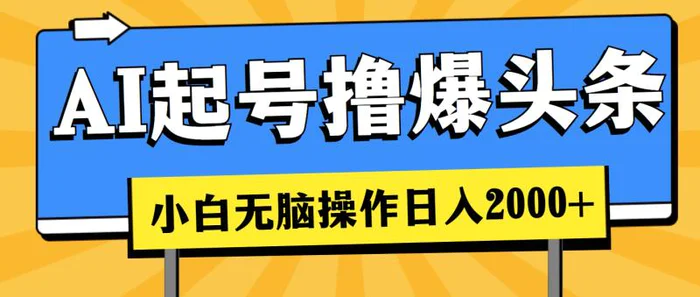 图片[1]-（11008期）AI起号撸爆头条，小白也能操作，日入2000+-蛙蛙资源网