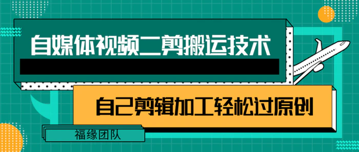 图片[1]-详细教你自媒体视频二剪搬运技术，自己加工轻松过原创【视频教程】-蛙蛙资源网