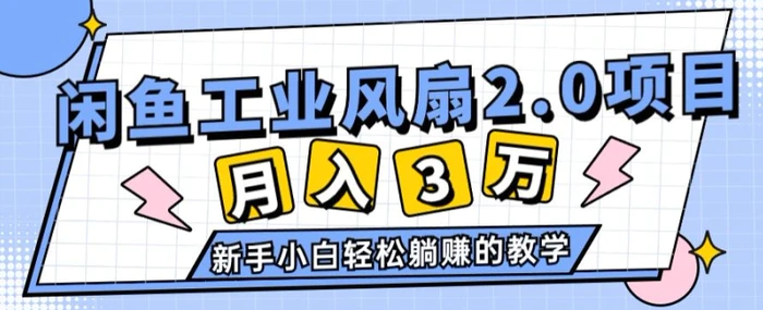 图片[1]-2024年6月最新闲鱼工业风扇2.0项目，新手小白躺赚的教学-蛙蛙资源网