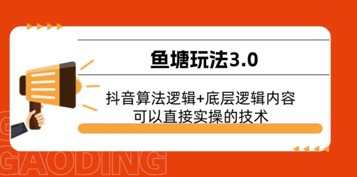 图片[1]-鱼塘玩法3.0：抖音算法逻辑+底层逻辑内容，可以直接实操的技术-蛙蛙资源网