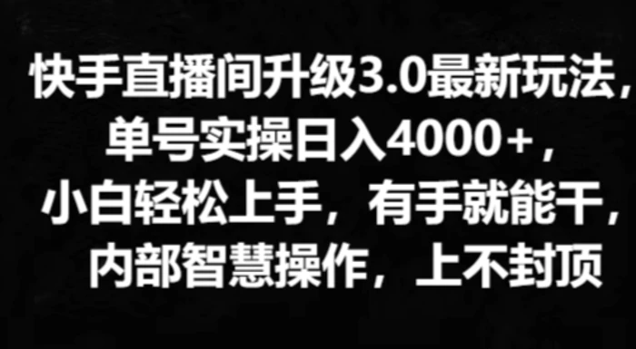 图片[1]-快手直播间升级3.0最新玩法，小白轻松上手，有手就能干，内部智慧操作，上不封顶-蛙蛙资源网