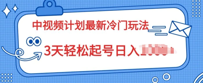 图片[1]-中视频计划2024最新冷门玩法，新手小白无门槛，3天轻松起号日入一张-蛙蛙资源网