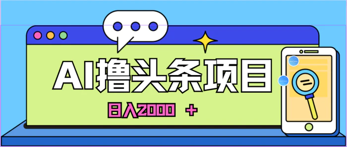 图片[1]-（11015期）AI今日头条，当日建号，次日盈利，适合新手，每日收入超2000元的好项目-蛙蛙资源网