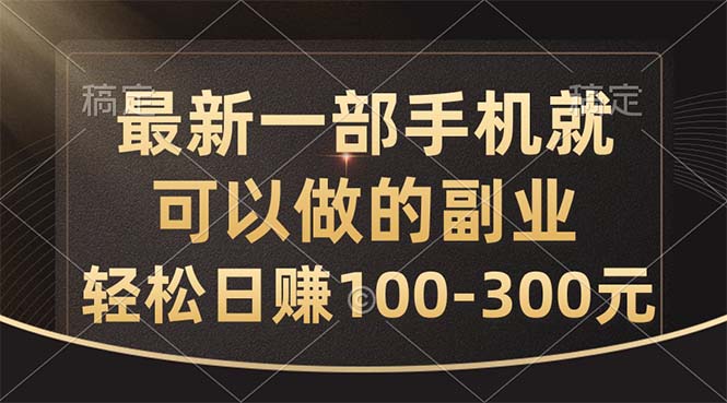 （10926期）最新一部手机就可以做的副业，轻松日赚100-300元-1