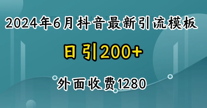 图片[1]-2024最新抖音暴力引流创业粉(自热模板)外面收费1280【揭秘】-蛙蛙资源网