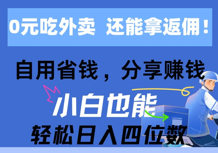 图片[1]-0元吃外卖， 还拿高返佣，自用省钱，分享赚钱，小白也能轻松获取收益-蛙蛙资源网