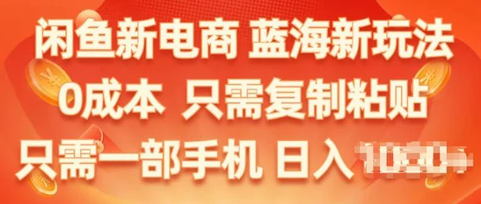 图片[1]-闲鱼新电商，蓝海新玩法，保姆级教程，0成本，只需复制粘贴，小白轻松上手-蛙蛙资源网