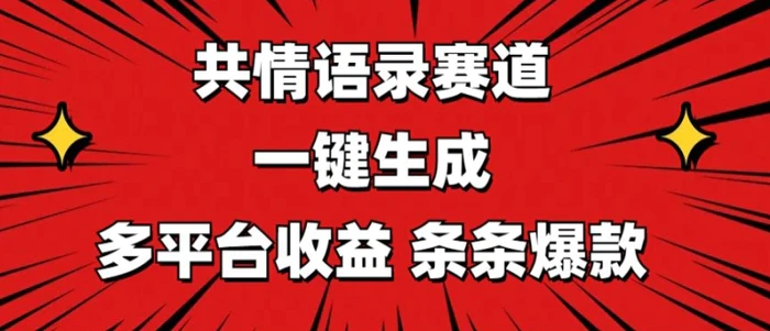 图片[1]-共情语录赛道 一键生成 多平台收益 条条爆款-蛙蛙资源网