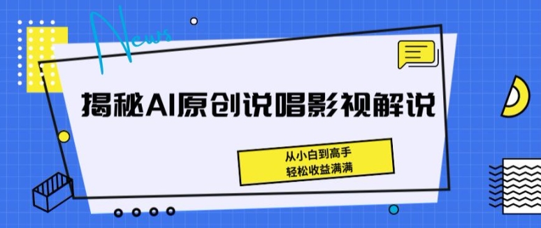 图片[1]-揭秘AI原创说唱影视解说，从小白到高手，轻松收益满满【揭秘】-蛙蛙资源网