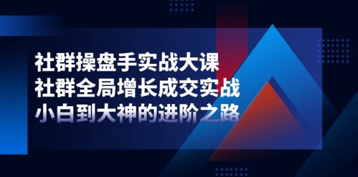 图片[1]-社群操盘手实战大课：社群全局增长成交实战，小白到大神的进阶之路-蛙蛙资源网