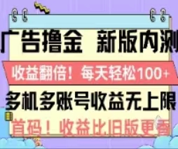 图片[1]-（11178期）广告撸金2.0，全新玩法，收益翻倍！单机轻松100＋-蛙蛙资源网