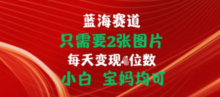 图片[1]-只需要2张图片，挂载链接出单赚佣金，小白宝妈均可【揭秘】-蛙蛙资源网