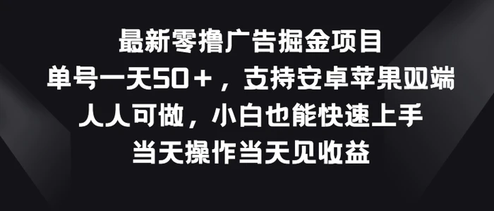 图片[1]-最新零撸广告掘金项目，单号一天50+，支持安卓苹果双端，人人可做-蛙蛙资源网