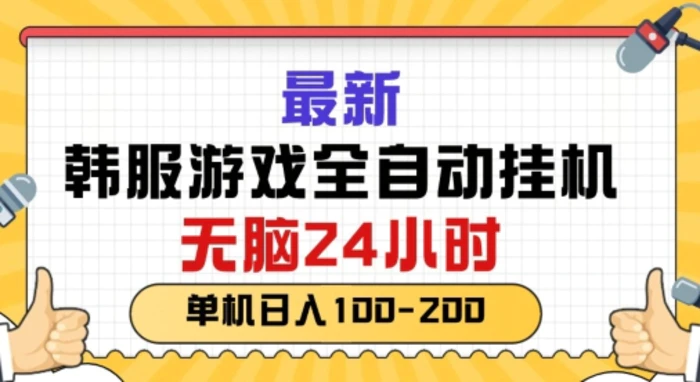 图片[1]-最新韩国游戏，全自动挂JI搬砖，无脑24小时单机日入一张-蛙蛙资源网