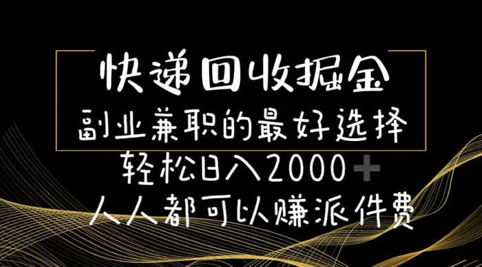 图片[1]-（11061期）快递回收掘金副业兼职的最好选择轻松日入2000-人人都可以赚派件费-蛙蛙资源网