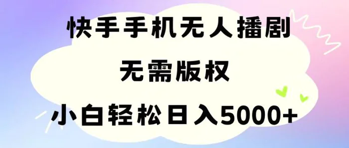 图片[1]-（11062期）手机快手无人播剧，无需硬改，轻松解决版权问题，小白轻松日入5000+-蛙蛙资源网