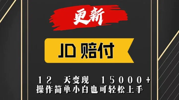 图片[1]-JD暴力掘金12天变现15000+操作简单小白也可轻松上手-蛙蛙资源网