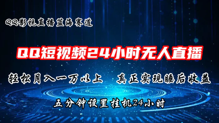 图片[1]-（11150期）2024蓝海赛道，QQ短视频无人播剧，轻松月入上万，设置5分钟，直播24小时-蛙蛙资源网