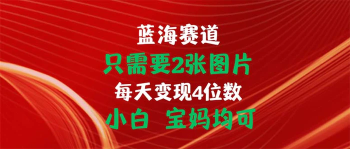 图片[1]-（11047期）只需要2张图片 每天变现4位数 小白 宝妈均可-蛙蛙资源网