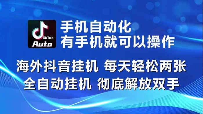 图片[1]-（10798期）海外抖音挂机，每天轻松两三张，全自动挂机，彻底解放双手！-蛙蛙资源网