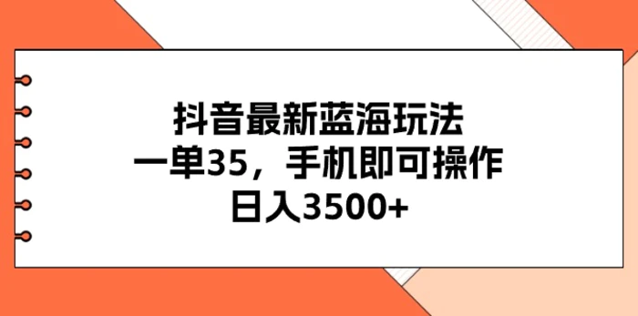 图片[1]-（11025期）抖音最新蓝海玩法，一单35，手机即可操作，日入3500+，不了解一下真是可惜了！-蛙蛙资源网