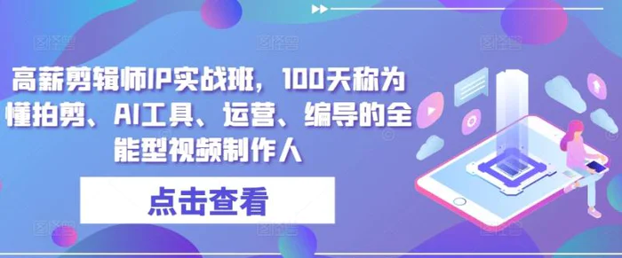 图片[1]-高薪剪辑师IP实战班，100天称为懂拍剪、AI工具、运营、编导的全能型视频制作人-蛙蛙资源网