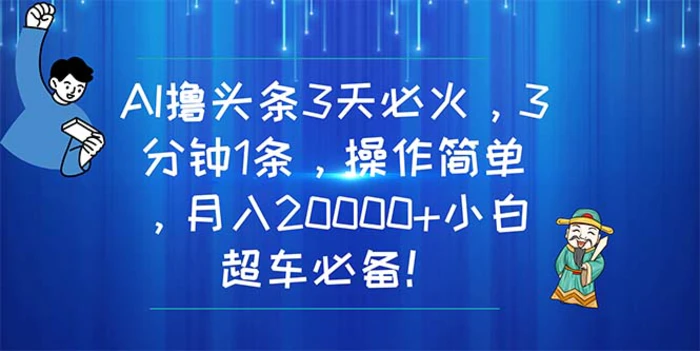 图片[1]-（11033期）AI撸头条3天必火，3分钟1条，操作简单，月入20000+小白超车必备！-蛙蛙资源网