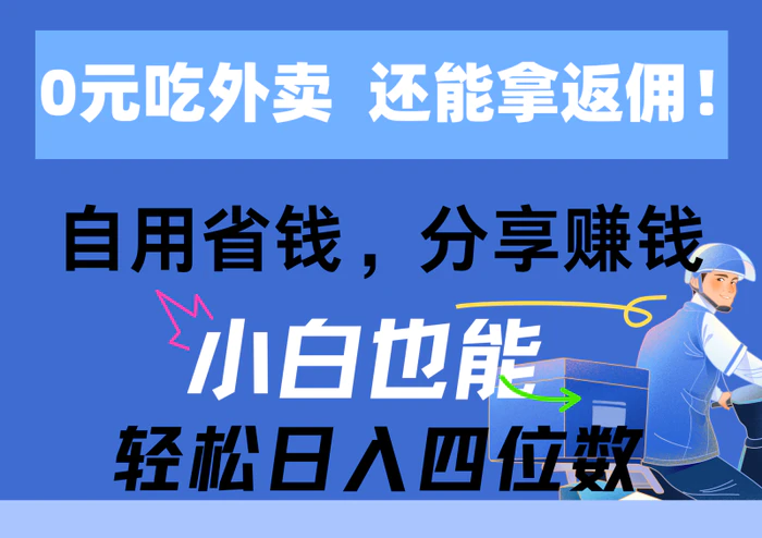 图片[1]-（11037期）0元吃外卖， 还拿高返佣！自用省钱，分享赚钱，小白也能轻松日入四位数-蛙蛙资源网