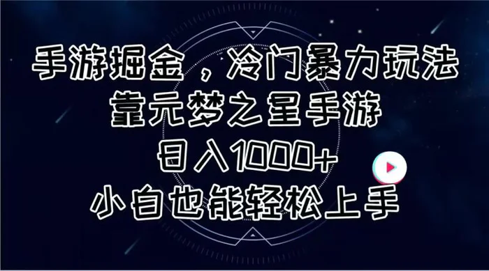 图片[1]-（11016期）手游掘金，冷门暴力玩法，靠元梦之星手游日入1000+，小白也能轻松上手-蛙蛙资源网