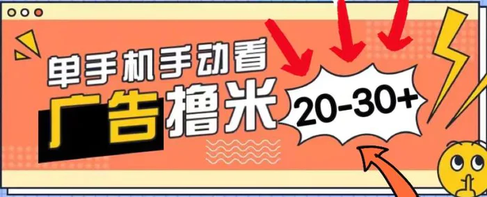 图片[1]-（11051期）新平台看广告单机每天20-30＋，无任何门槛，安卓手机即可，小白也能上手-蛙蛙资源网