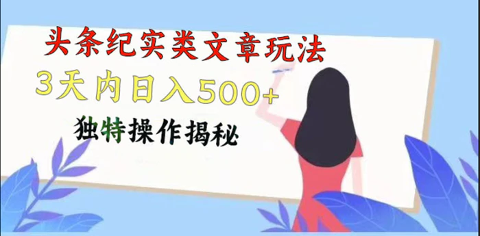 图片[1]-头条纪实类文章玩法，轻松起号3天内日入500+，独特操作揭秘-蛙蛙资源网