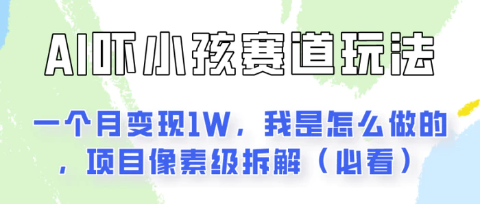 图片[1]-通过AI吓小孩这个赛道玩法月入过万，我是怎么做的？-蛙蛙资源网