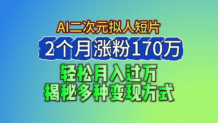 图片[1]-2024最新蓝海AI生成二次元拟人短片，2个月涨粉170万，轻松月入过万，揭秘多种变现方式-蛙蛙资源网