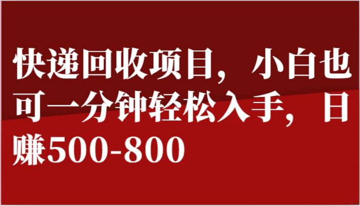 图片[1]-快递回收项目，小白也可一分钟轻松入手，日赚500-800-蛙蛙资源网