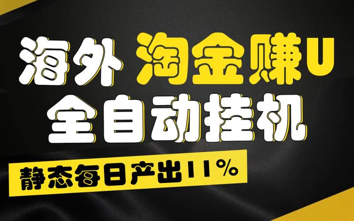 图片[1]-海外淘金赚U，全自动挂机，静态每日产出11%，拉新收益无上限，轻松日入1万+-蛙蛙资源网