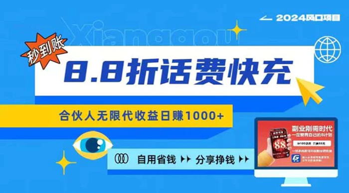 图片[1]-（11106期）2024最佳副业项目，话费8.8折充值，全网通秒到账，日入1000+，昨天刚上…-蛙蛙资源网