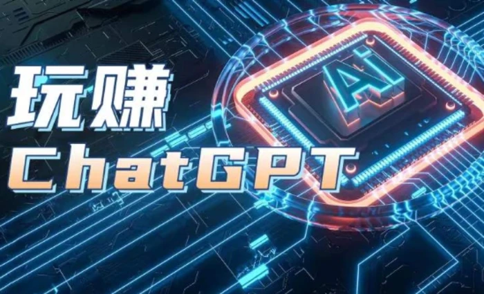 图片[1]-AIGC工具ChatGPT实战课，玩赚ChatGPT，开户登录+知识梳理+应用解析-蛙蛙资源网