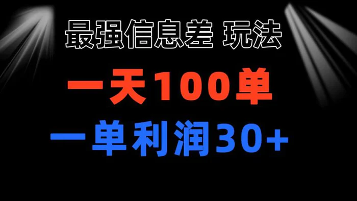 图片[1]-（11117期）最强信息差玩法 小众而刚需赛道 一单利润30+ 日出百单 做就100%挣钱-蛙蛙资源网