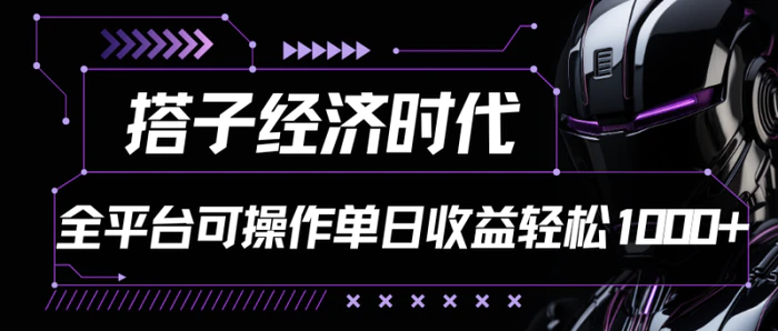 图片[1]-搭子经济时代小红书、抖音、快手全平台玩法全自动付费进群单日收益1000+-蛙蛙资源网