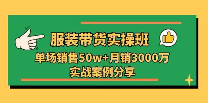 图片[1]-（11071期）服装带货实操培训班：单场销售50w+月销3000万实战案例分享（27节）-蛙蛙资源网