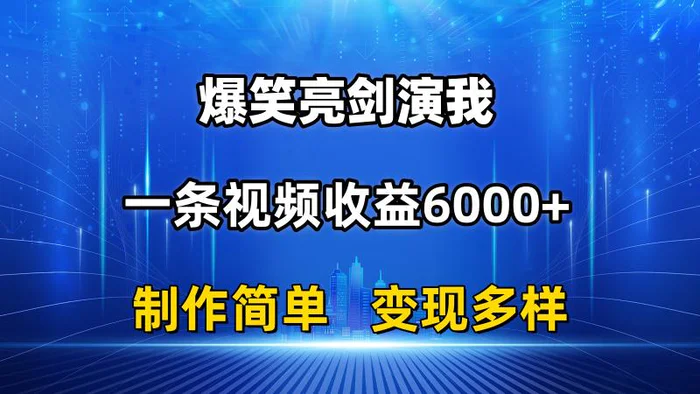 图片[1]-（11072期）抖音热门爆笑亮剑演我，一条视频收益6000+，条条爆款，制作简单，多种变现-蛙蛙资源网