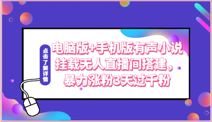 图片[1]-电脑版+手机版有声小说挂载无人直播间搭建，暴力涨粉3天过千粉-蛙蛙资源网