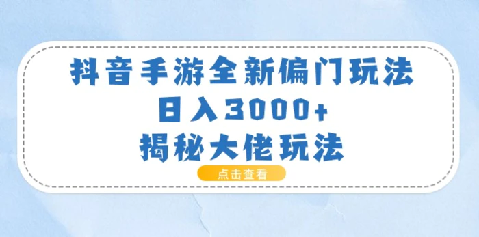 图片[1]-（11075期）抖音手游全新偏门玩法，日入3000+，揭秘大佬玩法-蛙蛙资源网